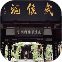 武侯祠講解app