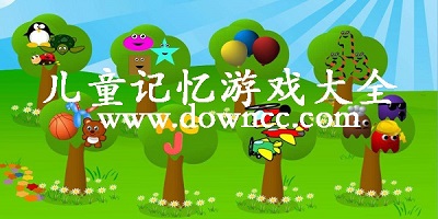 兒童記憶游戲