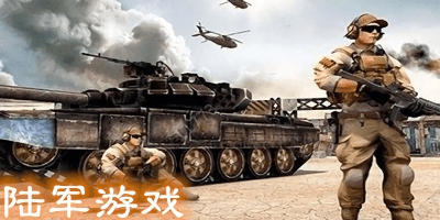 陸軍游戲