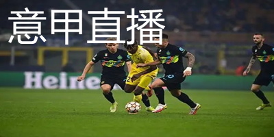 意甲直播