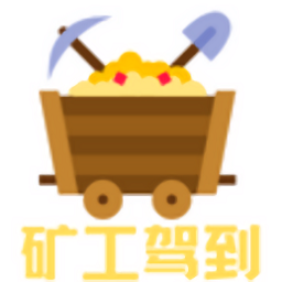 礦工駕到游戲