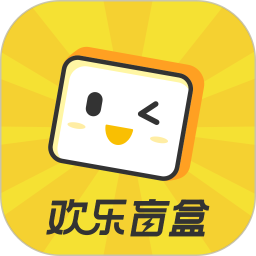 歡樂(lè)盲盒軟件
