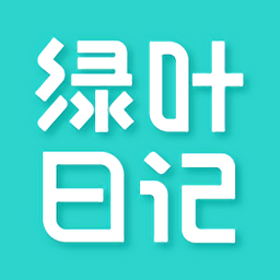 綠葉日記app