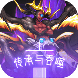傳承與吞噬游戲