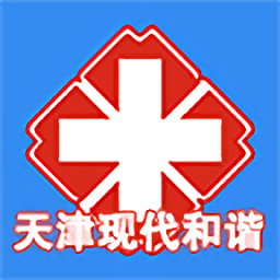 天津現(xiàn)代和諧醫(yī)院預(yù)約掛號(hào)