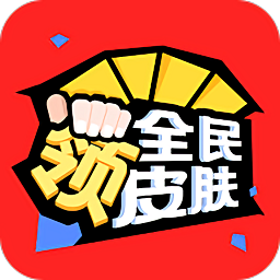 全民領(lǐng)皮膚app