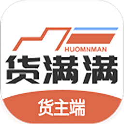 貨滿滿貨主端