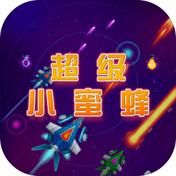 超級(jí)小蜜蜂街機(jī)游戲