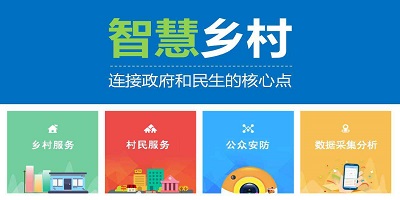 智慧鄉(xiāng)村app