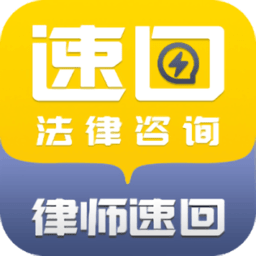 律師速回軟件