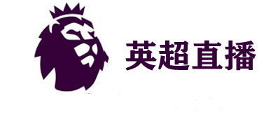 英超直播