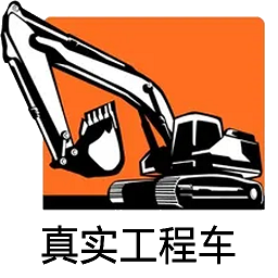 真實工程車官方版