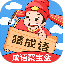 成語(yǔ)聚寶盆紅包版