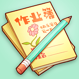 作業(yè)記錄本軟件