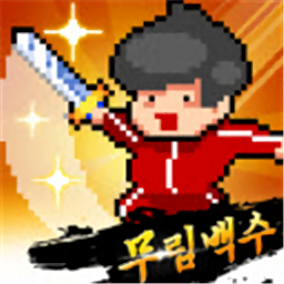 廢柴武林手游
