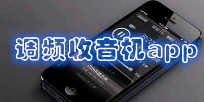 調(diào)頻收音機(jī)app