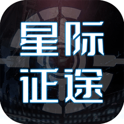 星際征途九游版