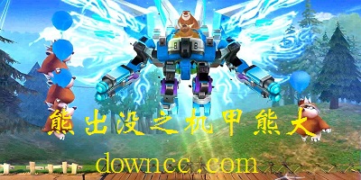 熊出沒之機甲熊大游戲大全-熊出沒之機甲熊大游戲下載-熊出沒機甲熊大最新版