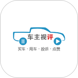 車主視評(píng)