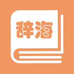 學生辭海辭源免費版