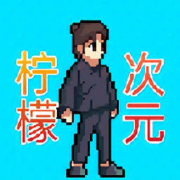 檸檬次元手游