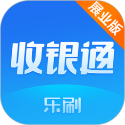 樂刷收銀通展業(yè)版