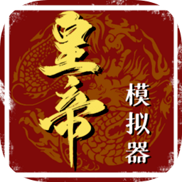 皇帝模擬器2022