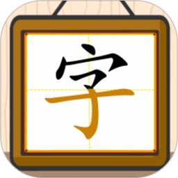 跟我一起學寫字app