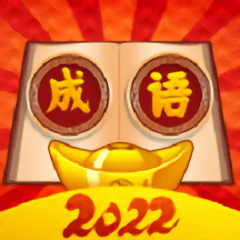 西耳成語闖關(guān)王