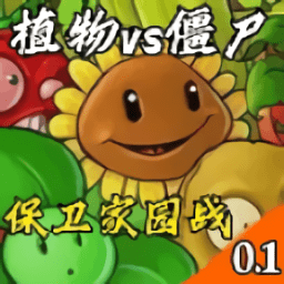 植物大戰(zhàn)僵尸保衛(wèi)家園免費(fèi)版