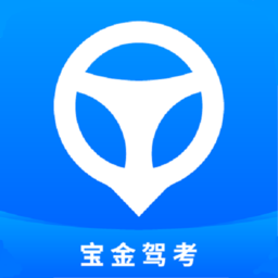 寶金駕考軟件