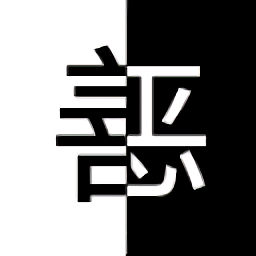 善惡抉擇