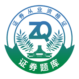 證券從業(yè)資格助手軟件