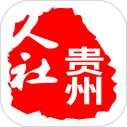 貴州人社網(wǎng)上辦事服務(wù)大廳官方版