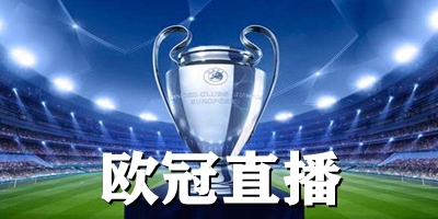 歐冠直播
