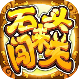 石頭來(lái)闖關(guān)游戲