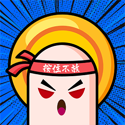 按住不放手游