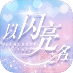 以閃亮之名內(nèi)測(cè)版