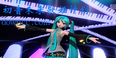 初音未來歌姬計(jì)劃