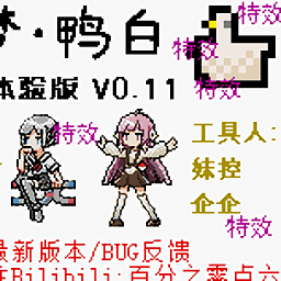 口袋妖怪鴨白試玩版