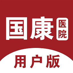 北京國(guó)康醫(yī)院用戶版