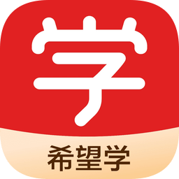 希望學(xué)網(wǎng)校ios版