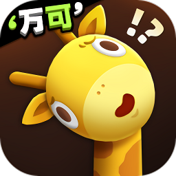 長頸鹿是這樣打架的手機版