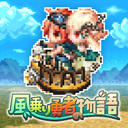 rpg風(fēng)騎勇者物語游戲(風(fēng)乗り勇者の物語)
