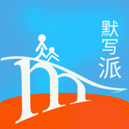 默寫派最新版