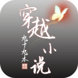 穿越九十九本小說(shuō)最新版
