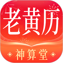神算堂老黃歷