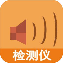聲音測(cè)試軟件