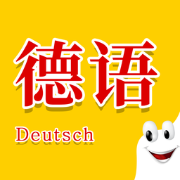 學德語助手