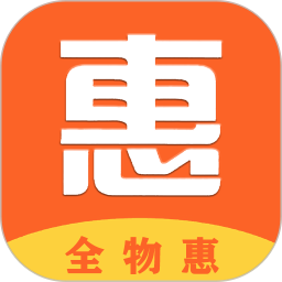 全物惠